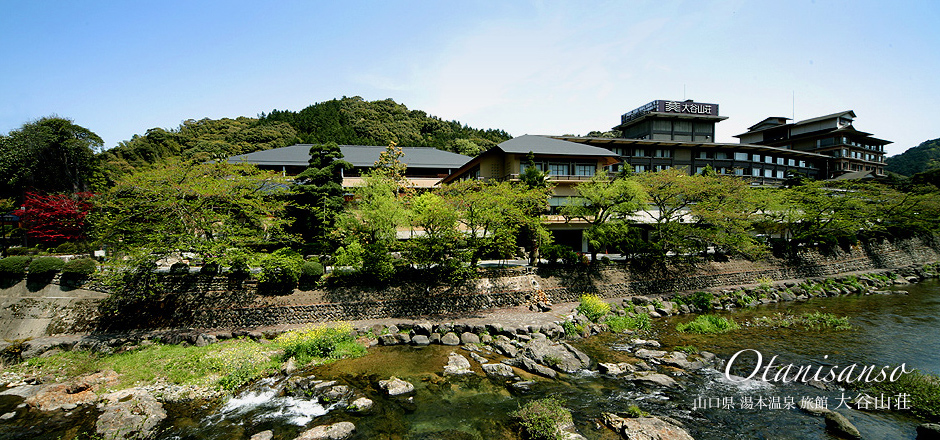 山口県 湯本温泉 旅館 大谷山荘