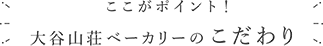 ここがポイント!大谷山荘ベーカリーのこだわり