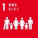 01 貧困をなくそう