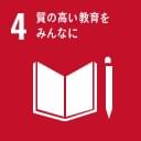 04 質の高い教育をみんなに