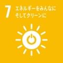 07 エネルギーをみんなに そしてクリーンに