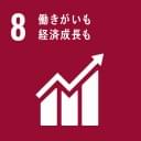 08 働きがいも経済成長も