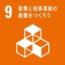 09 産業と技術革新の基盤をつくろう