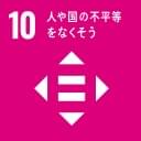 10 人や国の不幸等をなくそう
