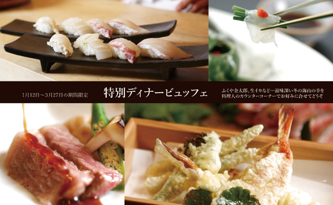 【お料理】ふく刺に炙りイカ、鯛、黒毛和牛…滋味深い冬をご堪能～冬春限定の「特別ディナービュッフェ」のご案内