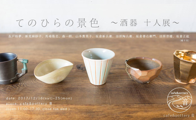 【周辺観光】湯本温泉「cafe＆pottery音」の企画展「手のひらの景色～酒器 十人展～」のご案内