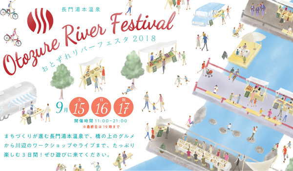 【山口観光】9月の三連休は、長門湯本温泉「おとずれリバーフェスタ2018」へ（9月15～17日開催）
