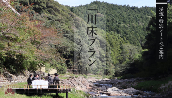 【秋の催し】川床へのお誘い～チーム力向上に「川床プラン」！会議に、お茶に、乾杯に。3つの企画が登場（2018年11月1～20日）