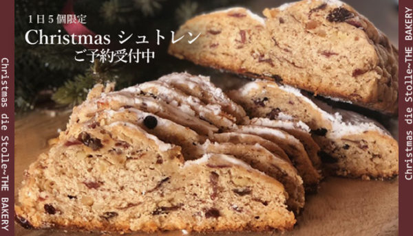【新商品】１日5個限定！クリスマス「シュトレン2018」ご予約受付スタート（2018.11/16～）