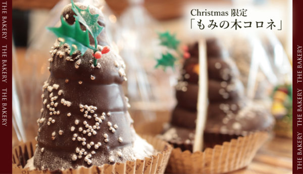 【新商品】2018年クリスマスまでの期間限定「もみの木コロネ」本日より販売いたします