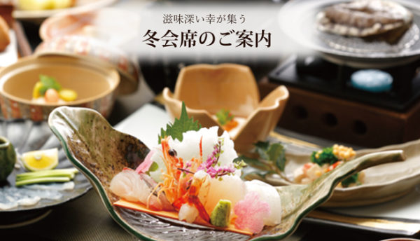 【山口の食】滋味深い幸をゆっくりと味わう～冬会席のご案内（12～2月）