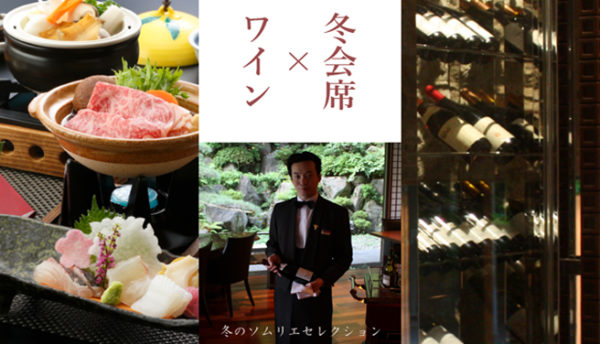 【山口の食】滋味深い食をさらに愉しむワインのご案内～シニアソムリエより
