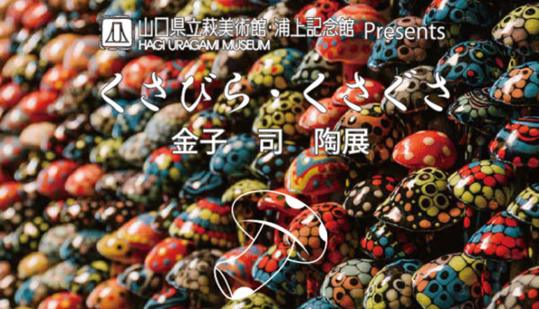 【萩焼】金子司氏の陶展「くさびら・くさぐさ」のご案内