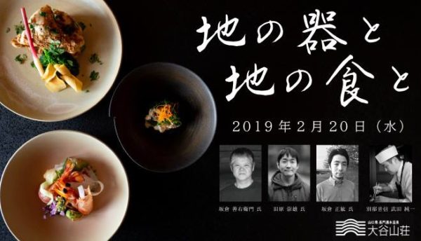 【山口の食】「地の器と地の食と」深川萩焼の陶芸作家と料理人がもてなすお食事会～2月20日（水）開催
