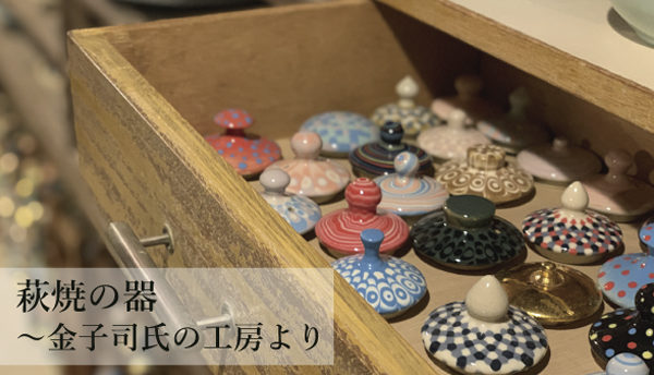 【山口のお土産】萩の陶芸家・金子司氏の器を入荷いたしました（4月）