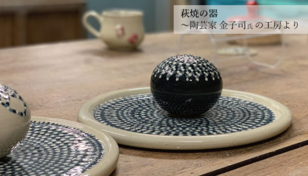 【山口のお土産】萩の陶芸家・金子司氏の器を入荷いたしました（5月）