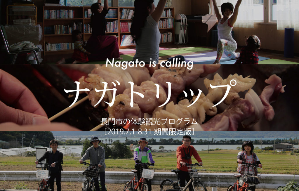 【山口観光】夏休みのご家族旅行に！長門体験プログラム「ナガトリップ」のご案内
