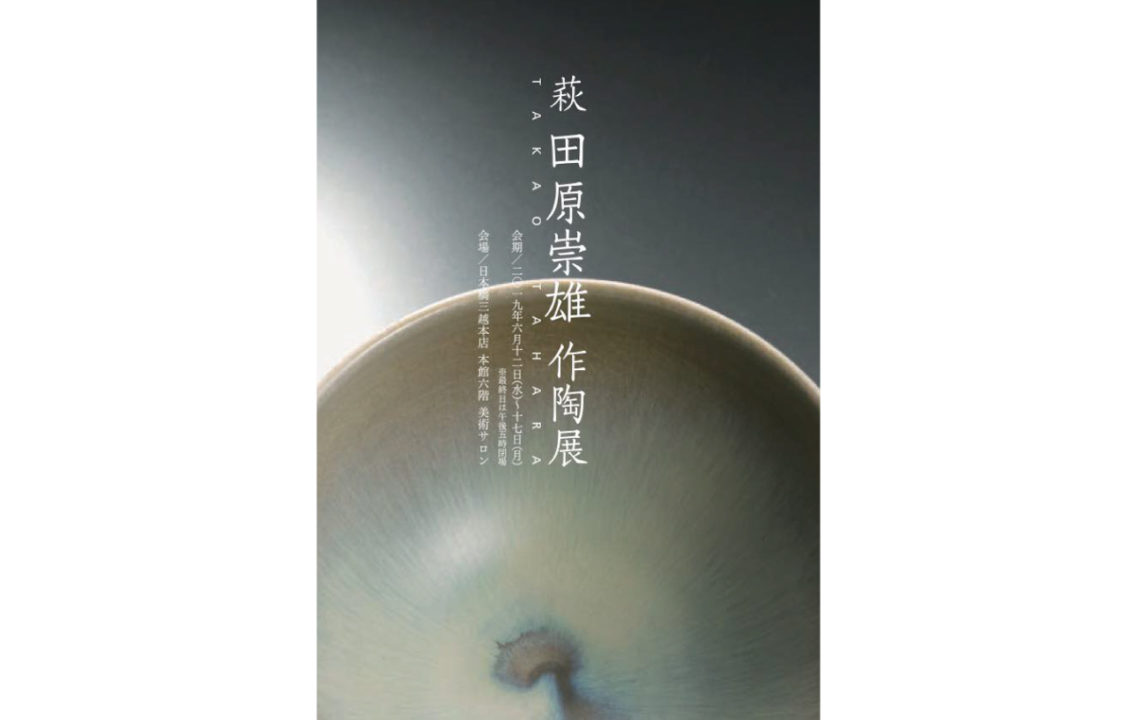 【萩焼】田原崇雄氏の初個展「萩 田原崇雄 作陶展」