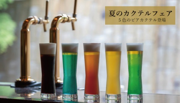 【フェア】7・8月夏のカクテルフェアのご案内～爽やか「5色のビアカクテル」