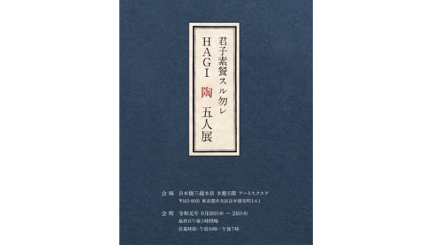 【萩焼】日本橋三越本店にて開催。君子素餐スル勿れ「HAGI　陶　五人展」のご案内（期間：2019年9月24日）