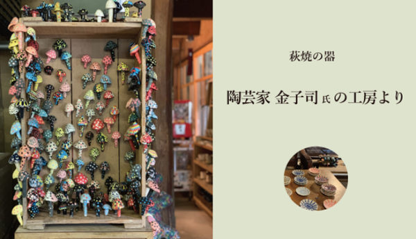 【山口のお土産】萩焼の陶芸家・カネコツカサ氏の器を入荷いたしました（9月）
