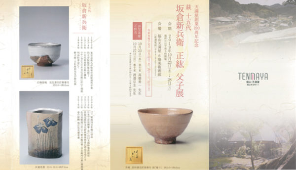 【萩焼】天満屋創業190周年記念「萩十五代 坂倉新兵衛 正紘 父子展」のご案内（会期：2019年10月23～28日）