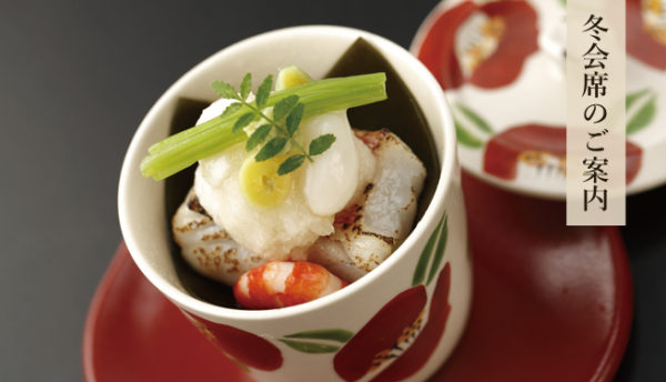 【山口の食】とらふぐ、甘鯛、白倍貝など引き締まった新鮮な味わい。滋味深い幸をゆっくりと愉しむ冬会席のご案内