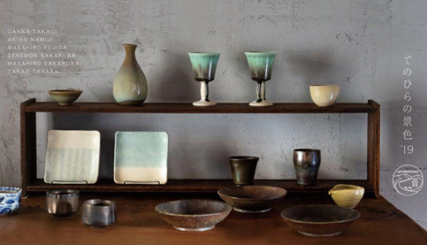 【萩焼】お正月の席を彩る器「てのひらの景色’19」萩焼カフェ「cafe＆pottery音」で開催（2019年12月5日～23日）