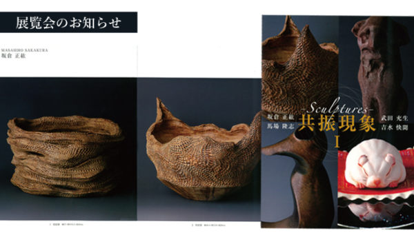 【萩焼】東京藝術大学彫刻科4人のグループ展「共振現象Ι-Sculptures」のご案内（会期：2019年11月13～19日）