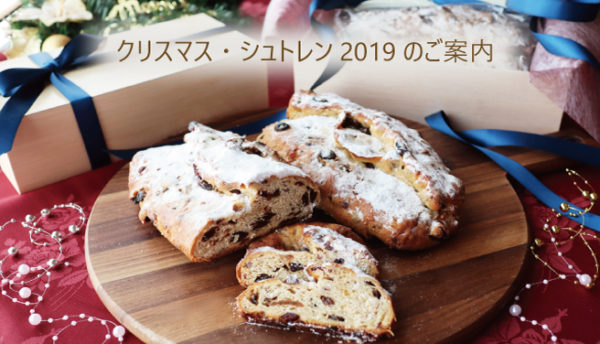 完売御礼■【冬の催し】「クリスマス・シュトレン2019」の販売をいたします（11月13日～12月22日）