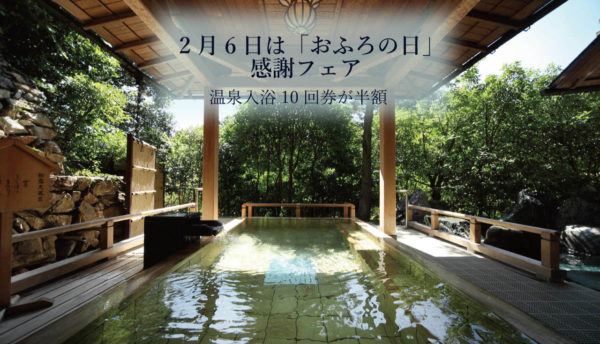 完売御礼【冬のイベント】2月6日は「おふろの日感謝フェア」温泉入浴回数券50％オフ（2020年）