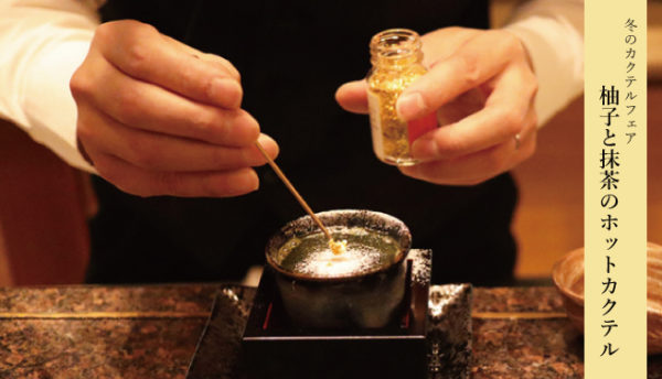 【フェア】寒い冬にほっと一息「柚子と抹茶のホットカクテル」冬のカクテルフェアのご案内