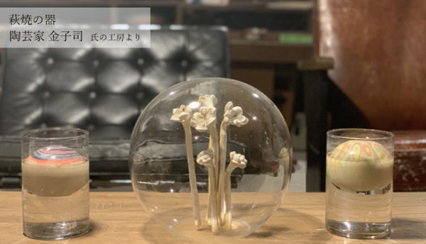 【山口のお土産】萩焼の陶芸家・カネコツカサ氏の器を入荷いたしました（1月）