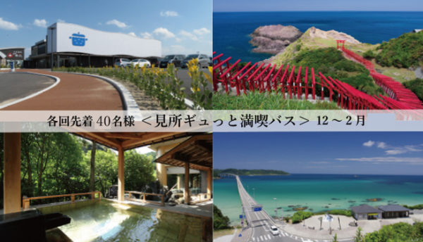 【山口観光】角島・元乃隅神社の見どころへご案内「見どころギュッと満喫バス」のご案内（～2020年2月まで）
