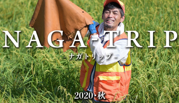 【山口観光】長門のまちを深く知る旅～NAGA-TRIP(ナガトリップ)2020･秋のご案内