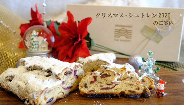 ■完売御礼■【季節商品】「クリスマス・シュトレン2020」の販売をいたします（11月21日～12月21日）