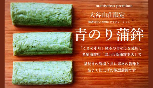 【お土産】北浦の旨味と極選の技が結集した大谷山荘PB商品｢青のり蒲鉾｣のご紹介