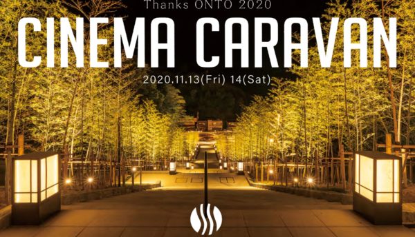 【山口観光】長門湯本温泉の秋のイベント｢Thanks ONTO 2020 CINEMA CARAVAN｣開催_2020年11月13日～14日