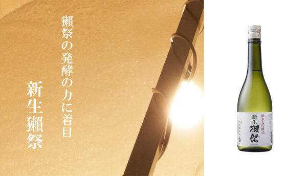 【お土産】山口県の旭酒造が造る新商品｢新生獺祭･純米大吟醸｣を入荷しました。