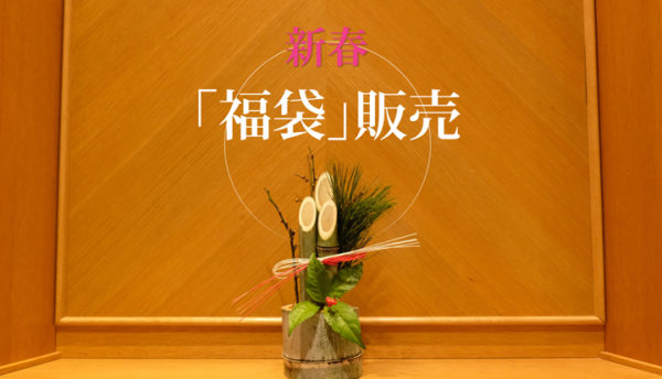 ■完売御礼■【新春の催し】新年のおたのしみ。売店にて福袋を販売いたします。