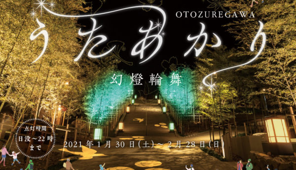 【山口観光】長門湯本温泉の冬のイベント｢音信川うたあかり幻燈輪舞(ろんど)｣開催_2021年1月30日～2月28日