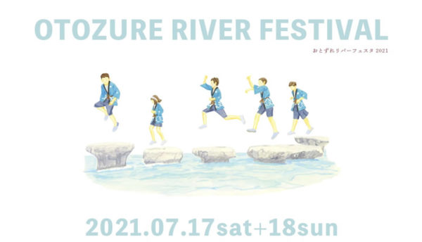【山口観光】長門湯本温泉「おとずれリバーフェスタ2021」開催のご案内（7月17・18日開催）