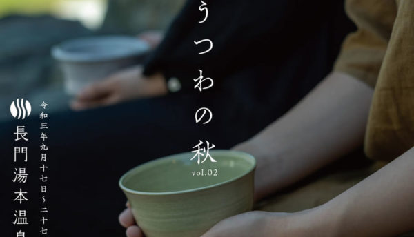 【萩焼】長門湯本温泉で萩焼の世界に触れる｢うつわの秋｣開催_2021年9月17日～27日