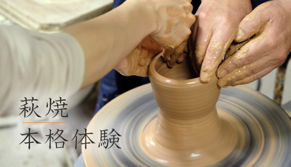 【秋の催し】山口の伝統工芸｢萩焼｣。ろくろ回しや模様入れの工程を本格体験しませんか？