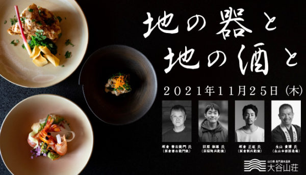 【山口の食】｢地の器と地の酒と｣～酒造家と萩焼作家が大谷山荘でコラボレーション 11月25日(木)開催