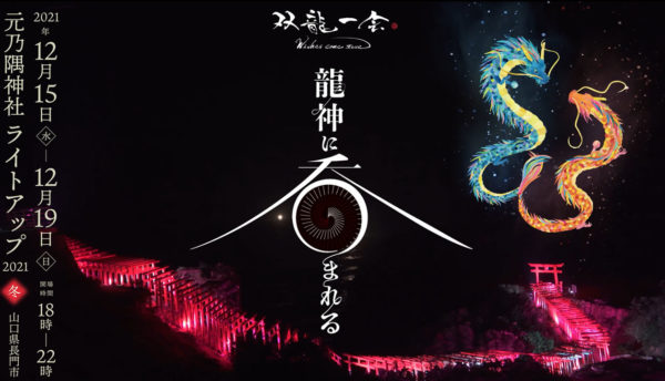 【山口観光】｢元乃隅神社ライトアップ双龍一会 ～冬～ ｣で長門の夜を楽しみませんか？(2021年12月15日～19日開催)