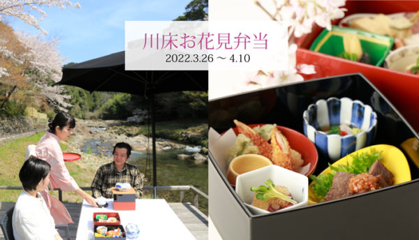 【川床の催し】長門湯本で春ランチ。桜の季節限定｢川床お花見弁当｣を味わいませんか？(3月26日～4月10日)