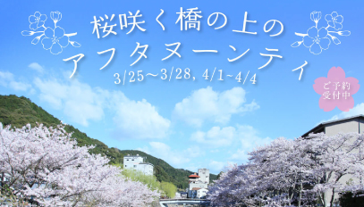 【山口観光】THE BAKERYもスイーツ出品。桜咲く橋の上のアフタヌーンティーのご案内