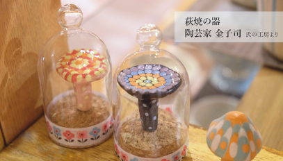 【山口のお土産】萩の陶芸家･金子司氏の器を入荷いたしました