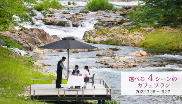 【春～初夏の催し】長門湯本温泉の川床や山風が心地よい｢選べる4シーンのカフェプラン｣のご案内。(3月26日～6月27日)